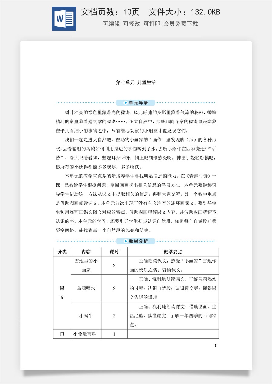 语文一年级上册教案第3版12 雪地里的小画家（教案）.doc